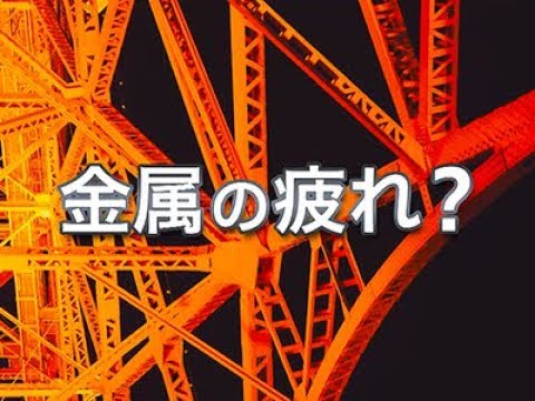『ココカラ』Research30【金属の疲れ，測定します！】/金沢大学研究紹介動画