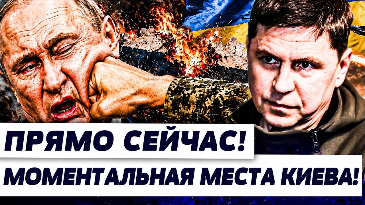 🔥ПОДОЛЯК: НИКТО НЕ ОЖИДАЛ ЭТОГО ОТ УКРАИНЫ! ПУТИНА ПОДСТАВИЛИ! ОН ЭТОГО НЕ З?