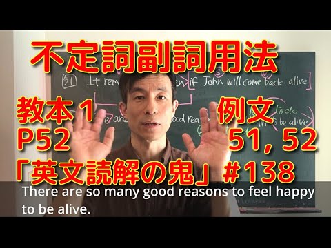 英文学科 不定詞副詞用法　教本１P52  例文51,52 「英文読解の鬼」# 138