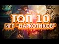 ТОП 10: Игры-Наркотики 