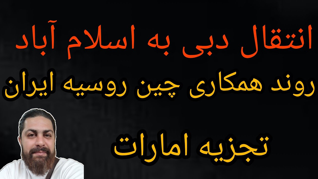 انتقال دبی به اسلام آباد ، روند همکاری چین روسیه ایران ، تجزیه امارات 