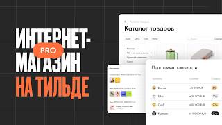 Настройка интернет-магазина на Тильде: продвинутые возможности