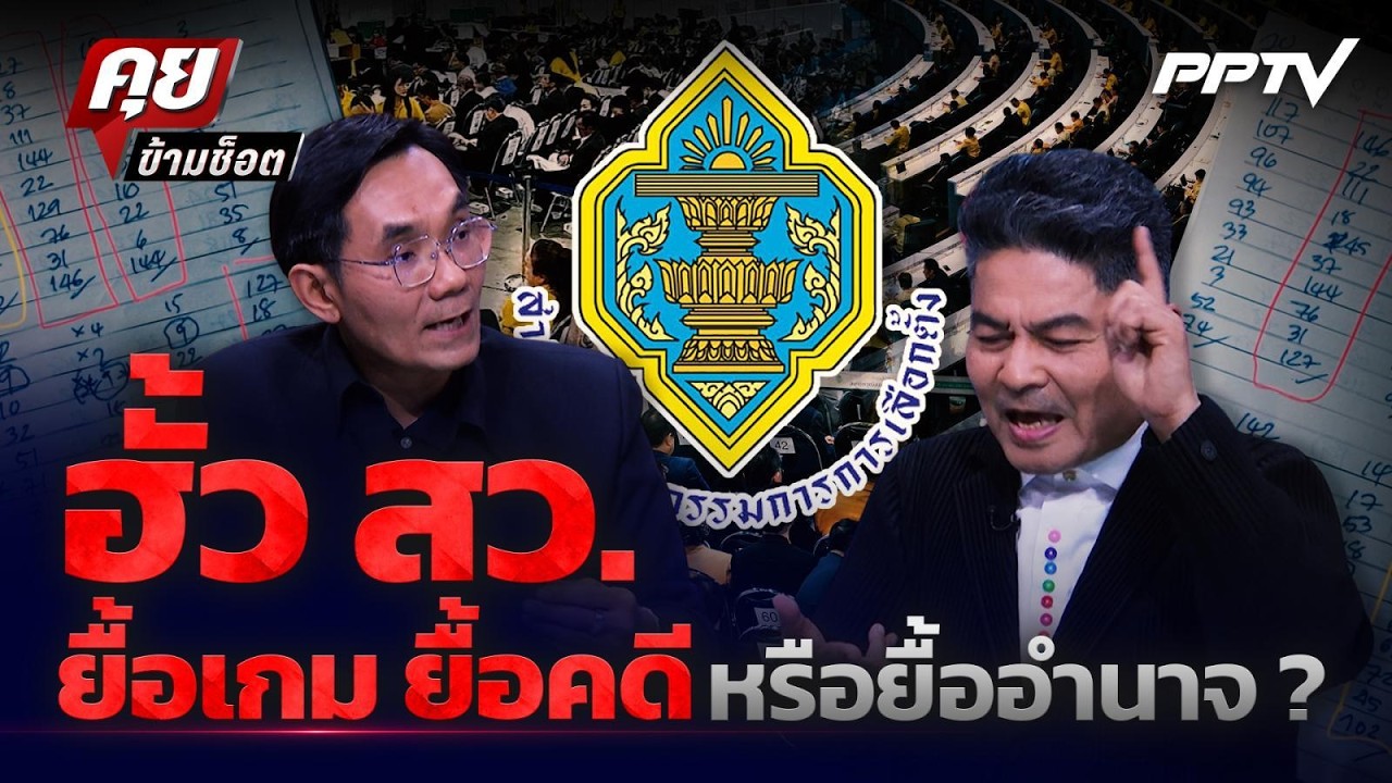 Highlight | ฮั้ว สว. ยื้อเกม ยื้อคดี หรือยื้ออำนาจ? | PPTV News | 27 ก.?