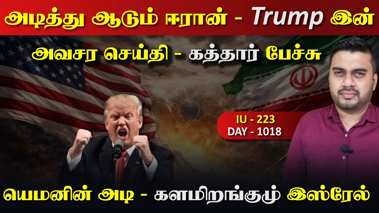 ஈராrனின் ருத்ரrதாண்டவம் | Trump அவசர செய்தி | களமிறங்கும் 