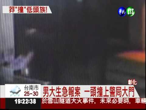 被騙急報案 倒楣男撞破警局門