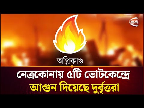 নেত্রকোনায় ভোট কেন্দ্রে আ\গু\ন | Netrokona Election | Channel 24