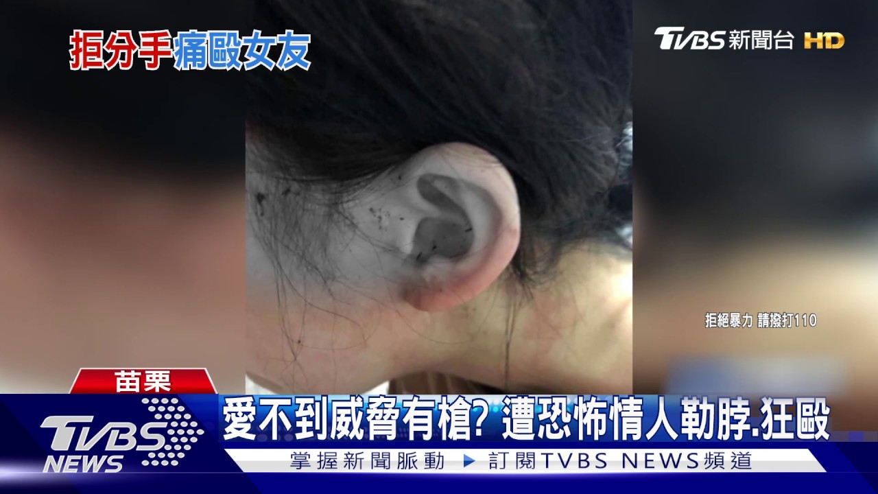 愛不到威脅有槍? 遭恐怖情人勒脖、狂毆