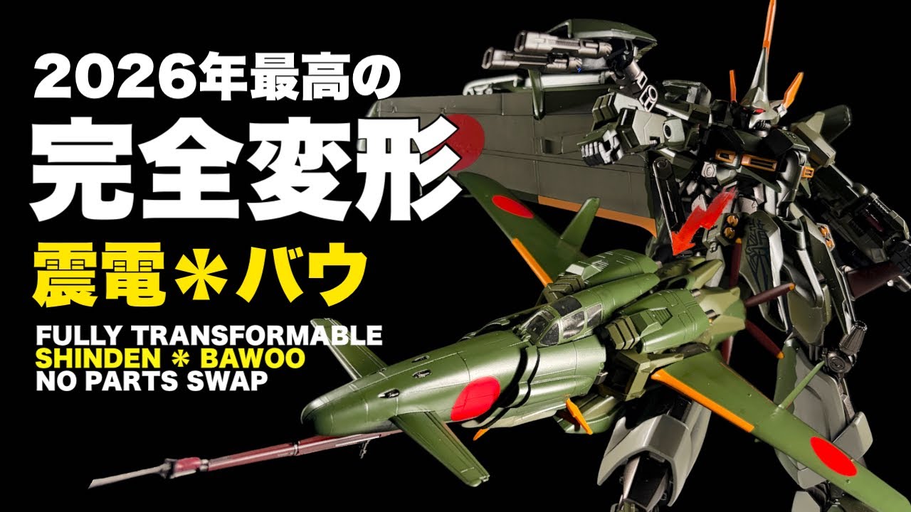 異形すぎる震電。バウと合体させたら「差し替えなし」で完全変形したんだが…涙目なところも...【ガンプラ改造&全塗装】