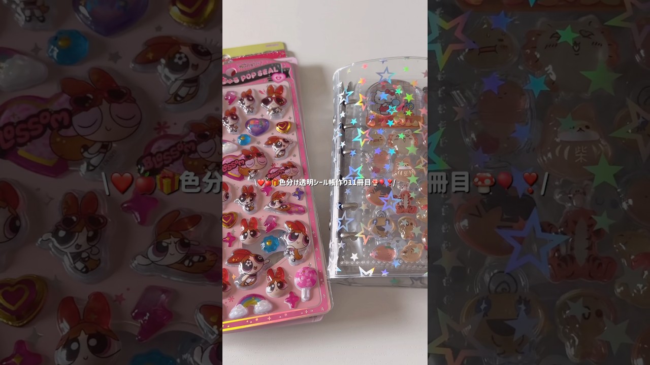 色分け透明シール帳作り11冊目🎀✨今回は赤色❣️🍄🍉🍎#透明シール帳##ボンボンドロップシール#平成女児#たまごっち