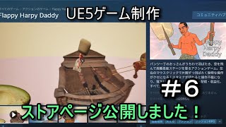 オッサンが空を飛ぶクソゲーを作る＃６【UE5ゲーム制作実況】