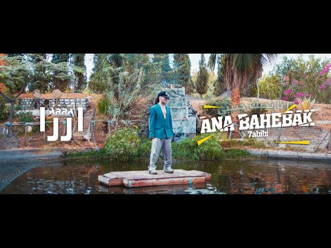 اررا - انا بحبك حبيبي ARRA - Ana Bahebak 7abibi | Music Video - 2023