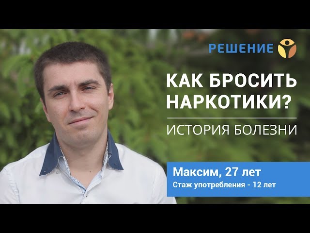 Максим, 27 лет - отзыв, часть 1