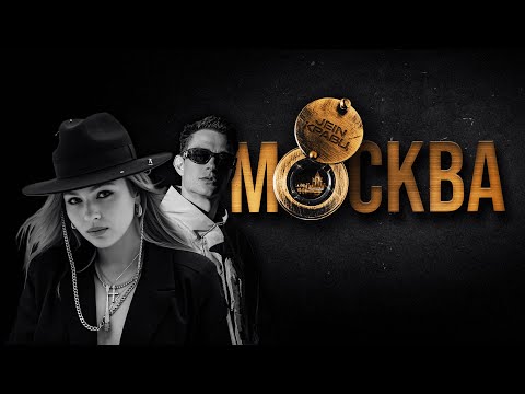Кравц, JEIN - Москва (mood video)
