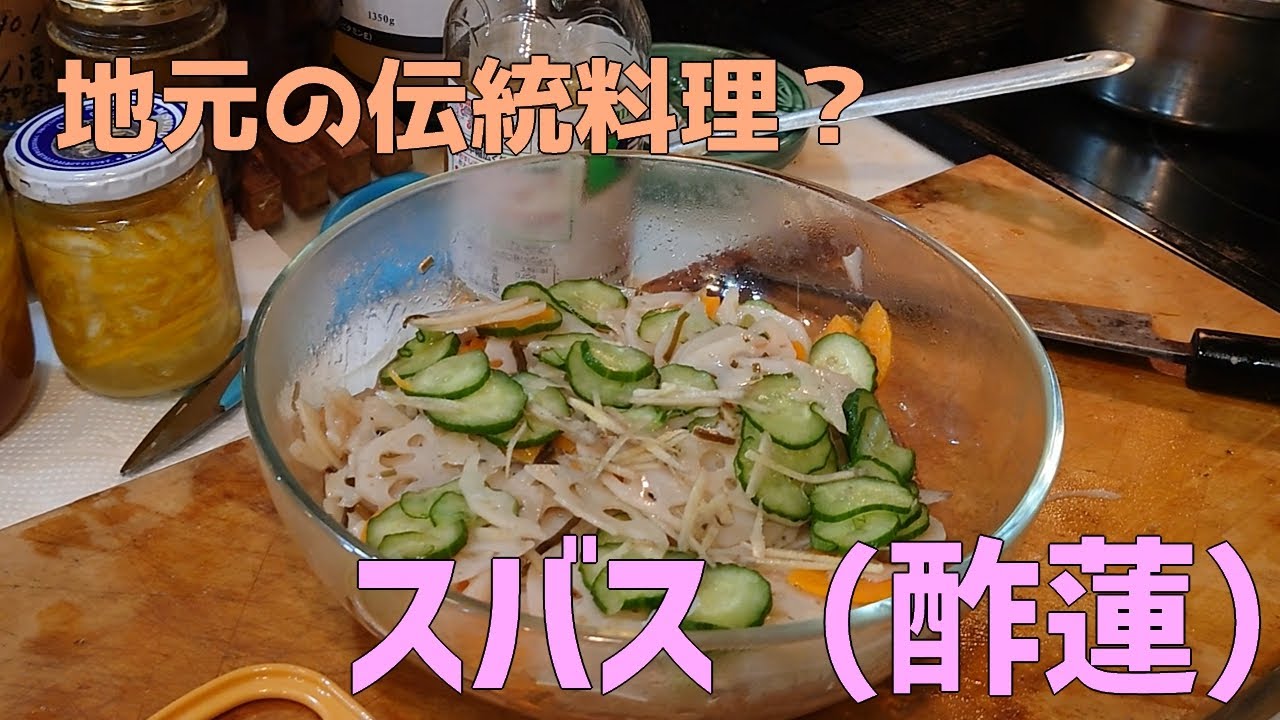 酢蓮（スバス）の作り方