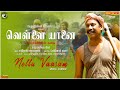 Vellai Yaanai - Nellu Vaasam (Lyric Video) | Samuthirakani | Santhosh Narayanan | Subramaniam Siva