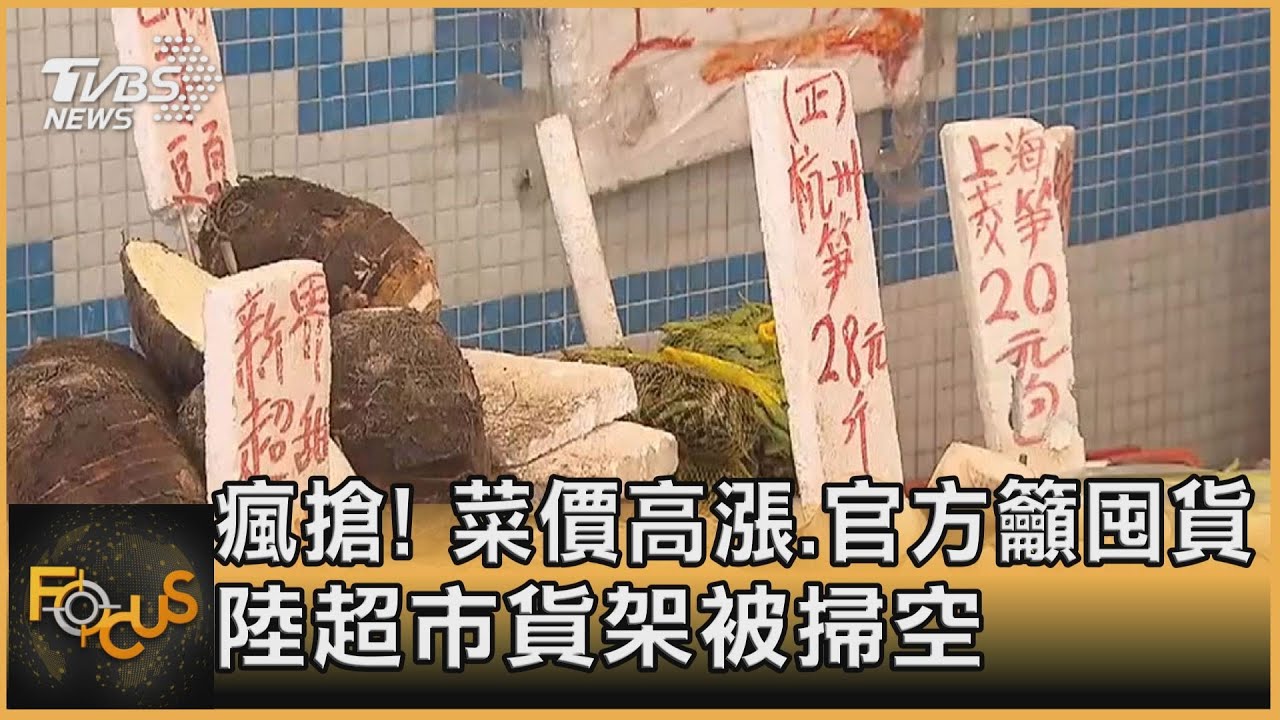 瘋搶!菜價高漲.官方籲囤貨 陸超市貨架被掃空