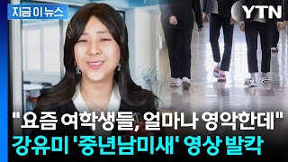 "아들 좀 잘 키워라"...강유미 '중년남미새' 영상에 대형 후폭풍 [지금이뉴스] / YTN