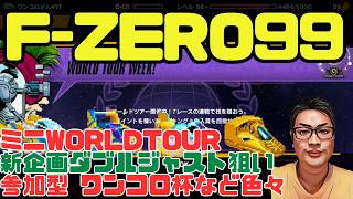 【F-ZERO99】ミニワールドツアーWEEK＆新企画ダブルジャストチャレンジ 参加型企画も用意 ジャスト25＆30 131回目 #fzero99 #エフゼロ99 #fzero