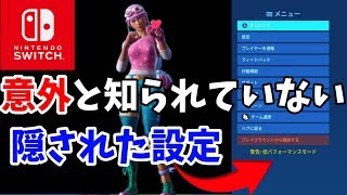 【Switch版】意外と知られていない隠された設定！【フォートナイト】【しず説】