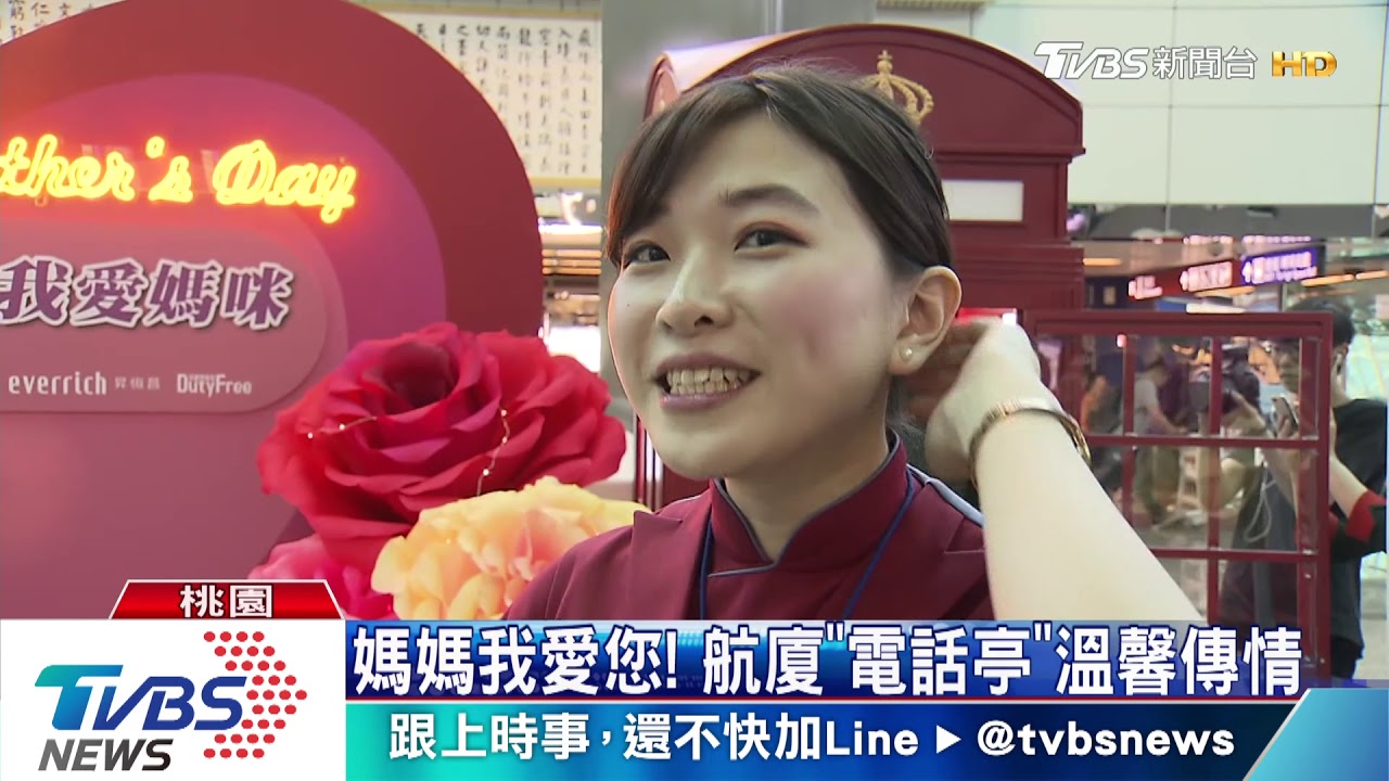 媽媽我愛您! 航廈「電話亭」溫馨傳情