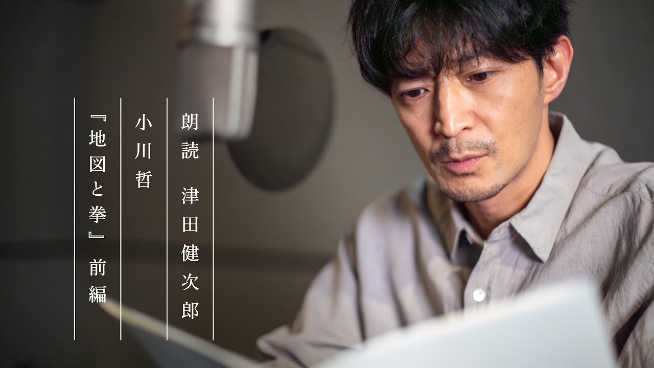 【ダイジェスト版】朗読 津田健次郎 ｜小川哲『地図と拳』（※一部） #よまにゃチャンネル