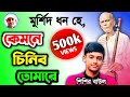Kemone Chinibo Tomare মুর্শিদ ধন হে কেমনে চিনিবো তো�