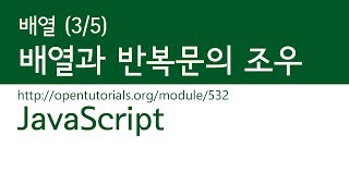 JavaScript - 배열 (3/5) : 배열과 반복문의 조우