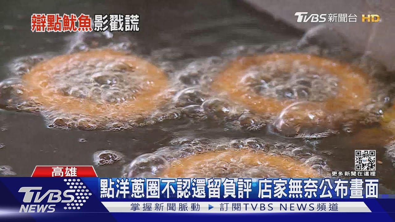 點洋蔥圈變魷魚圈? 遭留1星負評 店家無奈公布影帶自清