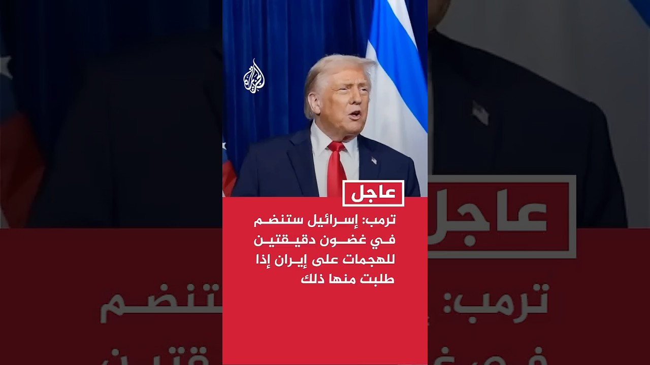 فيديو | ترمب لأكسيوس: إسرائيل ستنضم في غضون دقيقتين للهجمات على إيران إذا طلبت منها ذلك