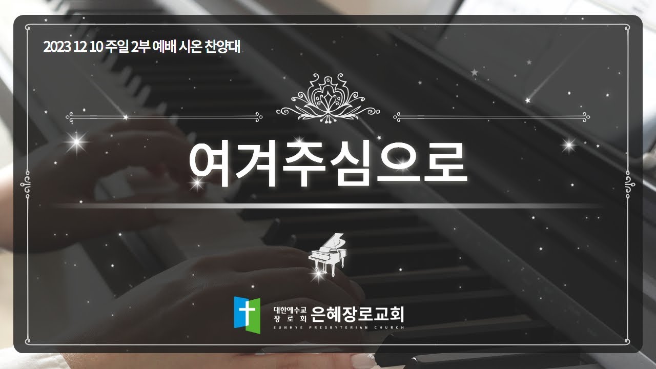 [23. 12. 10 주일 2부예배 시온찬양대] '여겨주심으로'