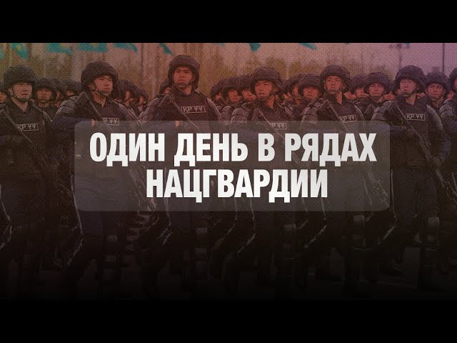 Один день в рядах Нацгвардии: как это было?