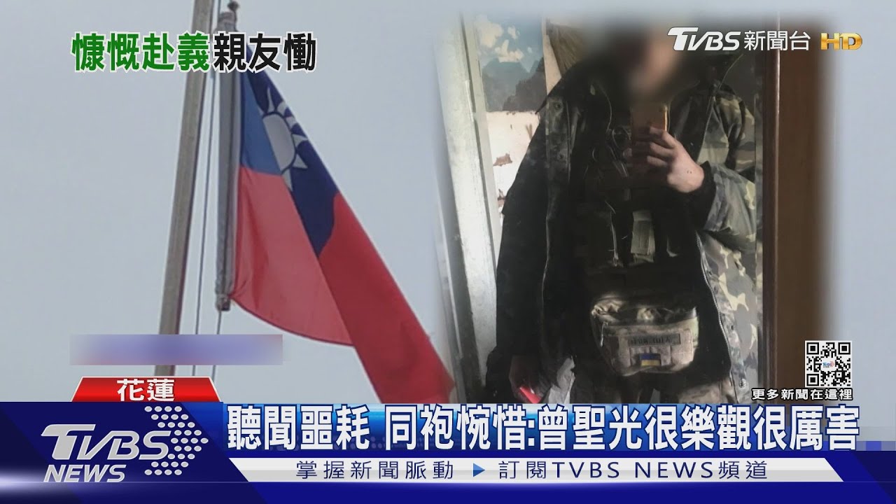 「沒打完不回去」家人幾度勸阻 曾聖光堅定赴烏克蘭
