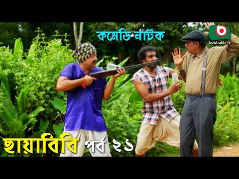 কমেডি নাটক - ছায়াবিবি | Chayabibi | EP - 21 | A K M Hasan, Chitralekha Guho, Arfan, Siddique, Munira Video