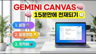Gemini 캔버스 천재 되기/ 이런 기능이 있었다니!!!/ 캔버스 완벽 활용법