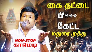 Madurai Muthu Non Stop Comedy 2024 | Tamil Comedy மதுரை முத்து நகைச்சுவை Madurai Muthu Latest Comedy