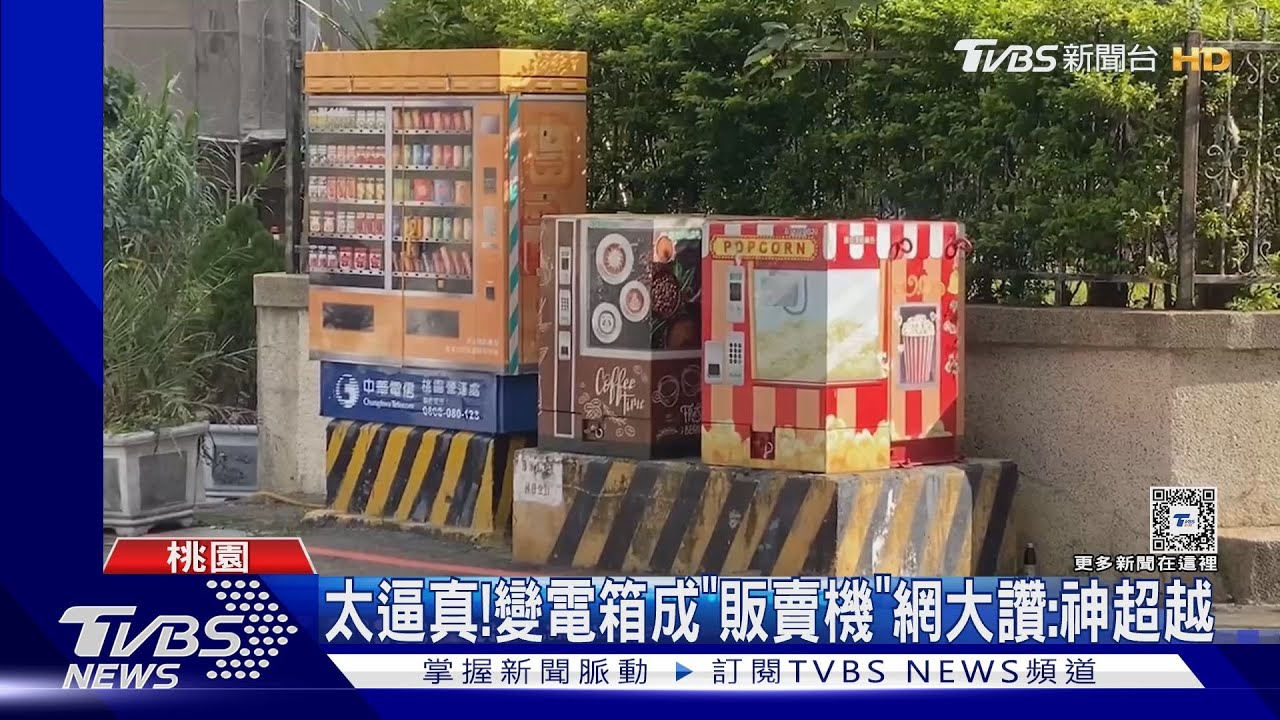 太逼真!變電箱成「販賣機」網大讚:神超越