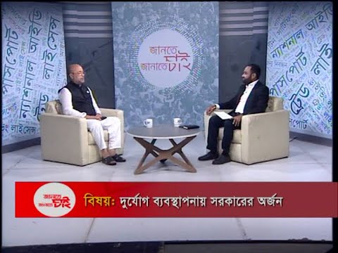Jante Chai Janate Chai | দুর্যোগ ব্যবস্থাপনায় সরকারের অর্জন | 5 October 2020 | ETV