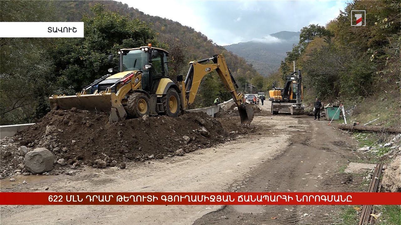 622 մլն դրամ՝ Թեղուտի գյուղամիջյան ճանապարհի նորոգմանը