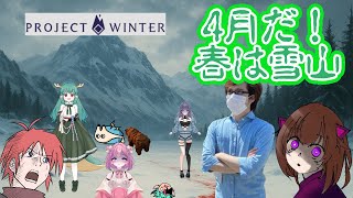 🔴【雪山人狼コラボ】もうすぐ暑くなるから避暑にいくでしょ。【電気アサリ/海鮮系Vtuber】【#projectwinter 】