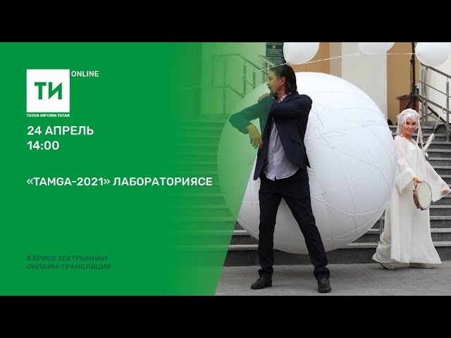 «TAMGA-2021» лабораториясе