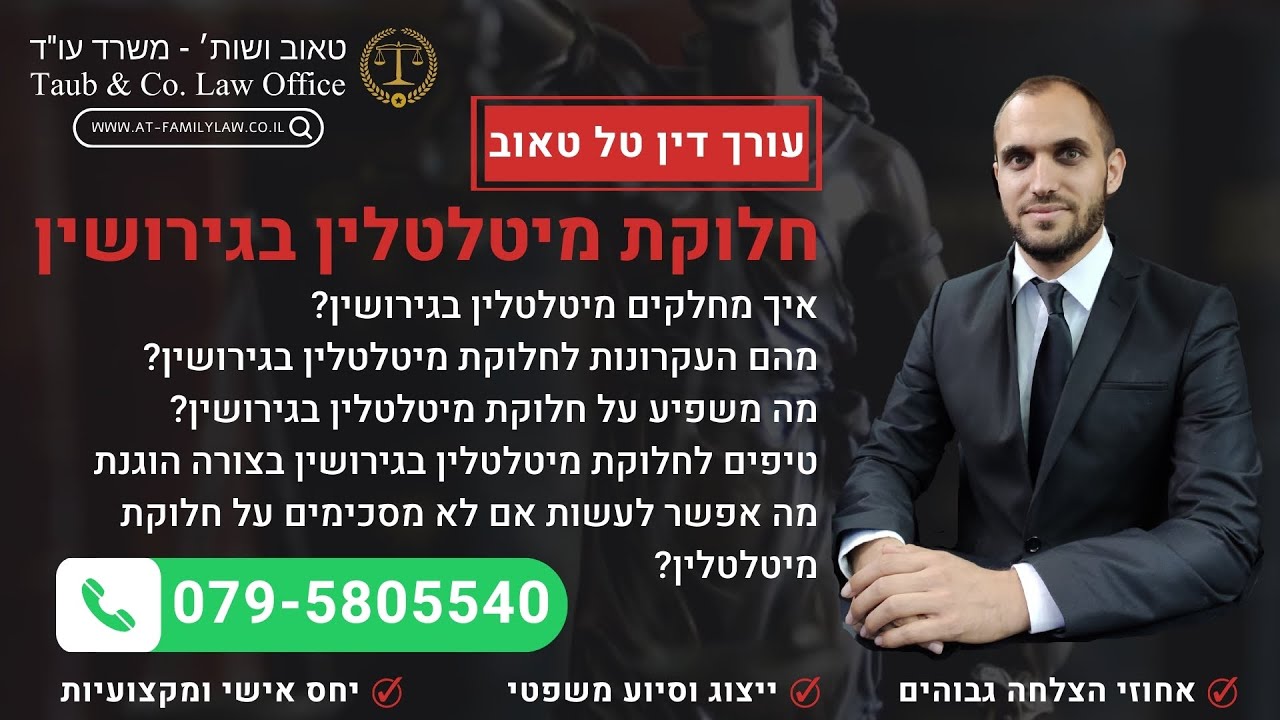 חלוקת מיטלטלין בגירושין