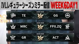 2026夏季IVL WEEK6DAY1ミラー配信【#IVL/#第五人格/#IdentityV】