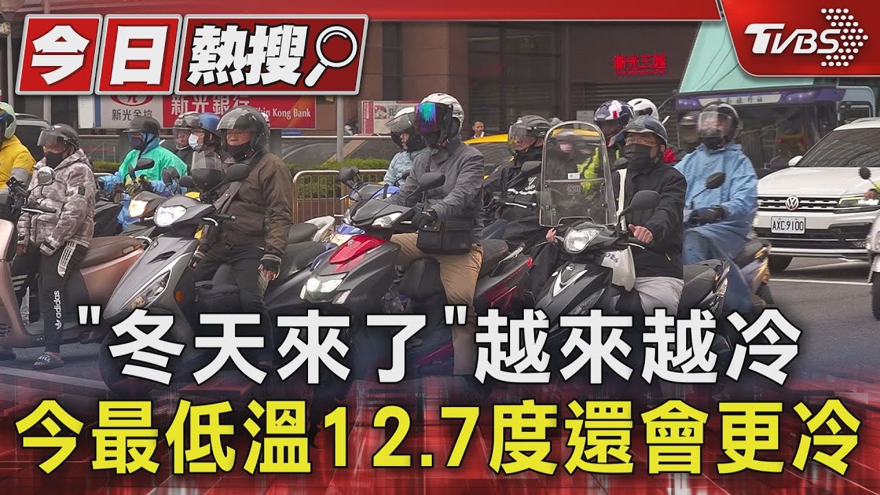 「冬天來了」越來越冷 今最低溫12.7度還會更冷