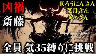 【ゴーストオブヨウテイレジェンズ】全員 気35縛りで凶禍 斎藤に挑む！