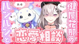 【#ちょますこ恋愛相談】獣と女が恋愛相談に挑戦！！！解決できるのか！？【ルンルン＆健屋花那/にじさんじ】