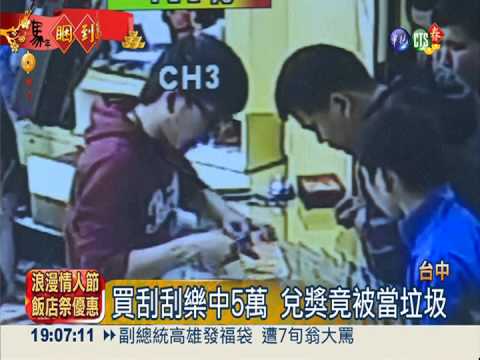 刮中5萬被亂丟 疑店家想暗槓?