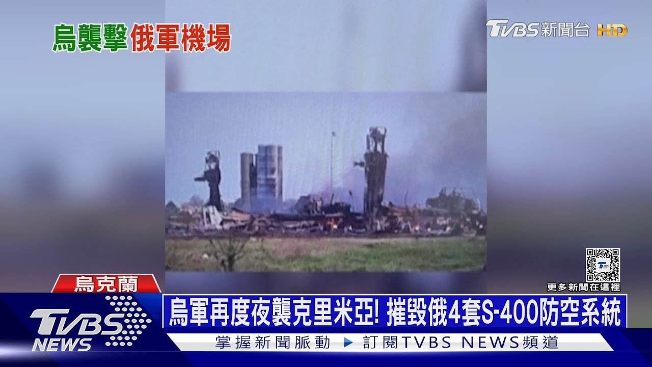 烏軍再度夜襲克里米亞!摧毀俄4套S-400防空系統