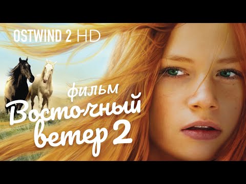 Восточный ветер 2 /Ostwind 2/ Фильм HD