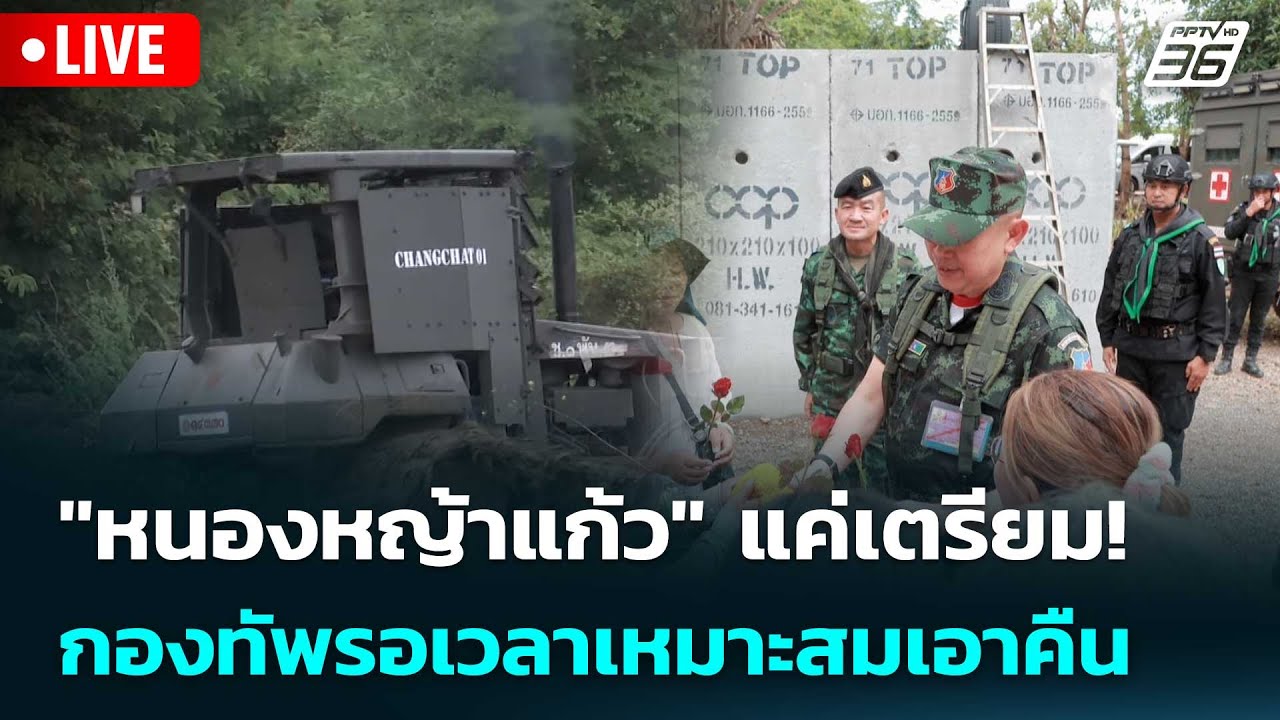 🔴 Live เข้มข่าวค่ำ | "หนองหญ้าแก้ว" แค่เตรียม กองทัพรอเ