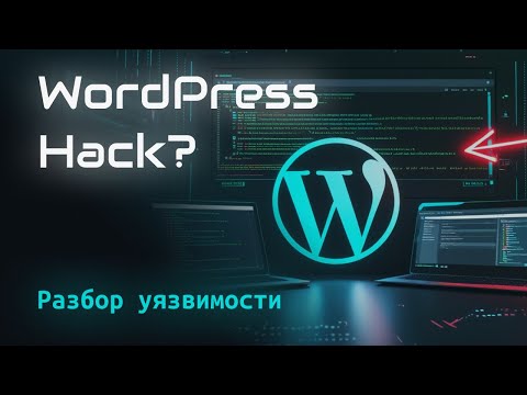 Реальный кейс из аудита WordPress: что может сделать забытый плагин (лабораторный стенд) | Hacking